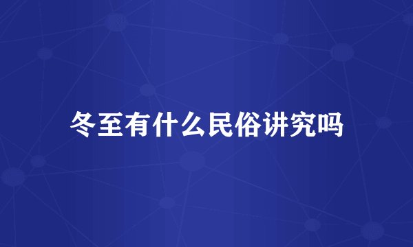 冬至有什么民俗讲究吗