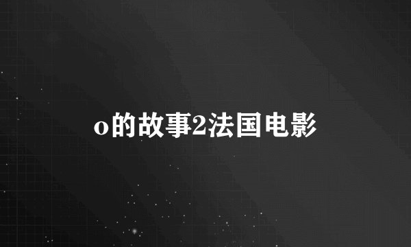 o的故事2法国电影