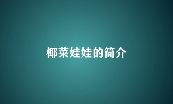 椰菜娃娃的简介