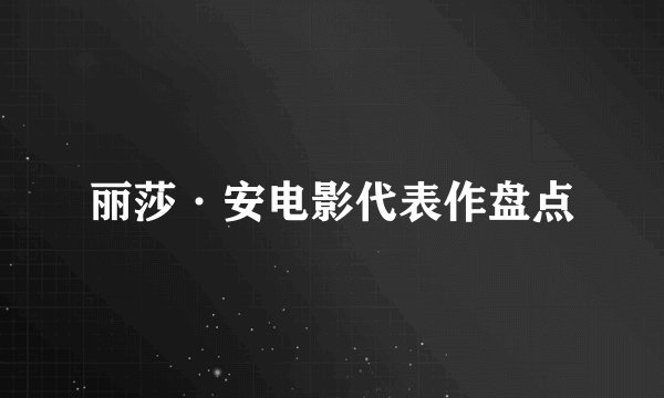 丽莎·安电影代表作盘点