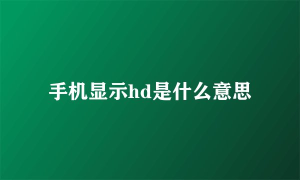 手机显示hd是什么意思