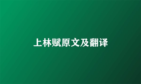 上林赋原文及翻译