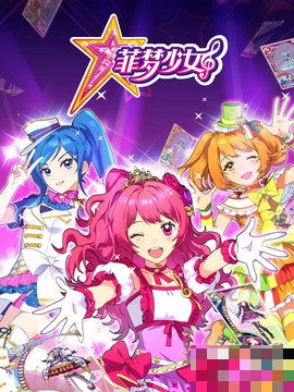 菲梦少女第3季大结局剧情介绍