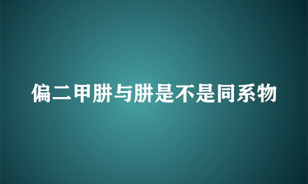 偏二甲肼与肼是不是同系物