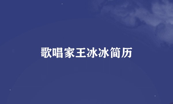 歌唱家王冰冰简历