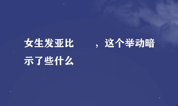 女生发亚比囧囧，这个举动暗示了些什么