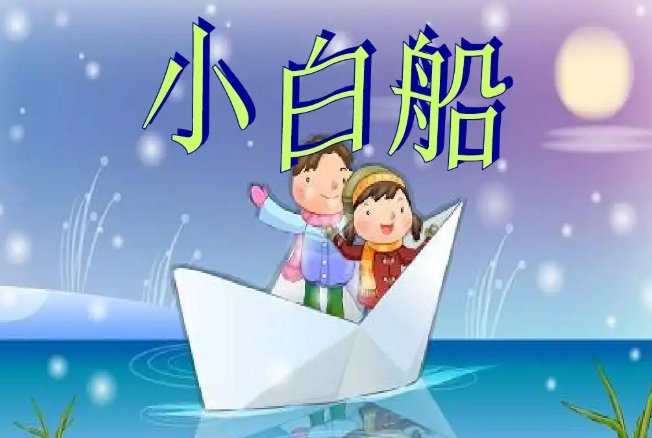 小白船的主要内容是什么