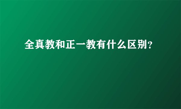 全真教和正一教有什么区别？