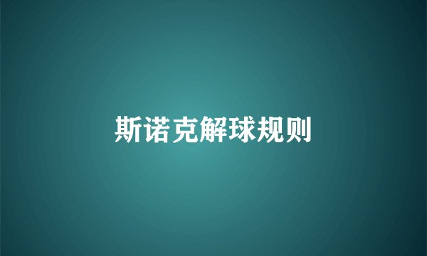 斯诺克解球规则