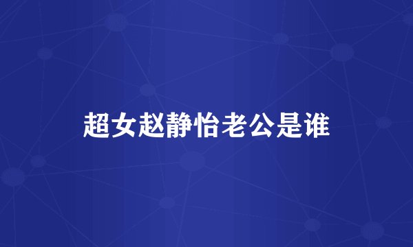 超女赵静怡老公是谁