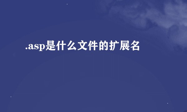 .asp是什么文件的扩展名