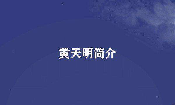 黄天明简介