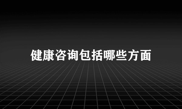 健康咨询包括哪些方面