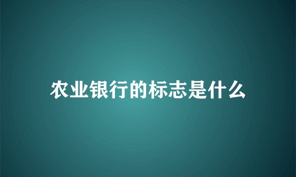 农业银行的标志是什么