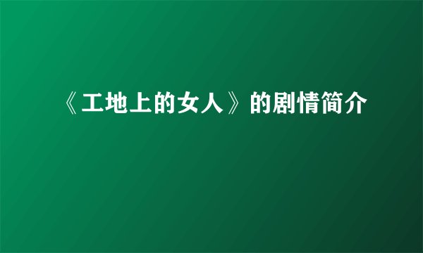 《工地上的女人》的剧情简介