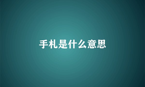 手札是什么意思