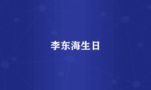 李东海生日