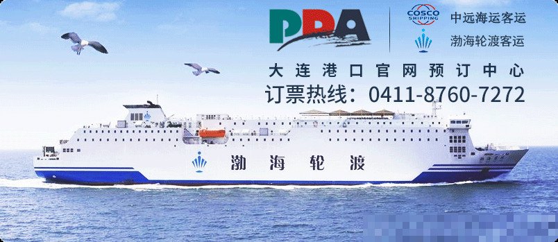 大连到烟台船票在哪个网上订购?