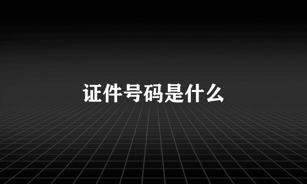 证件号码是什么