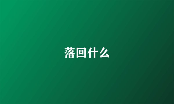落回什么