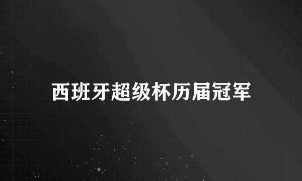西班牙超级杯历届冠军