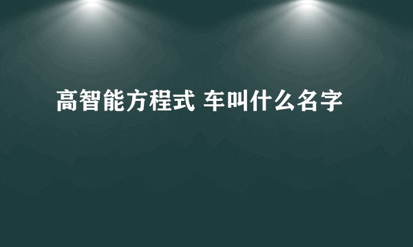 高智能方程式 车叫什么名字