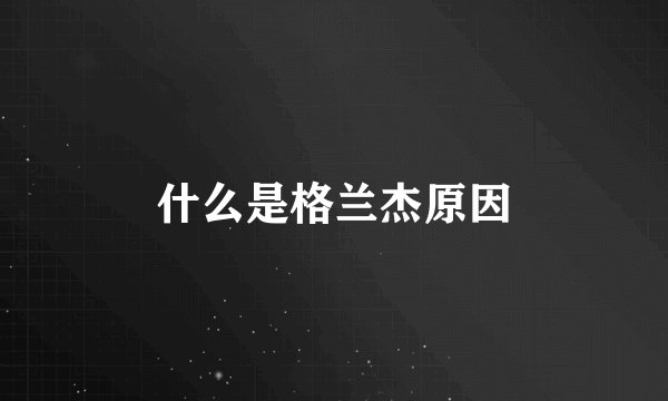 什么是格兰杰原因