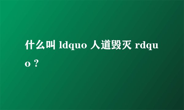 什么叫 ldquo 人道毁灭 rdquo ?