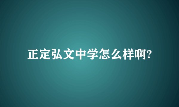 正定弘文中学怎么样啊?