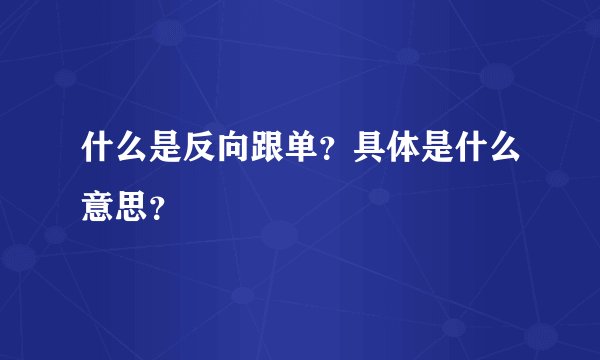 什么是反向跟单？具体是什么意思？