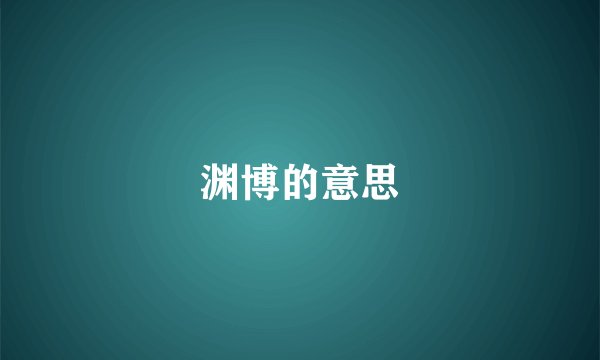 渊博的意思