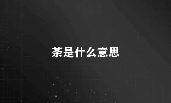 荼是什么意思