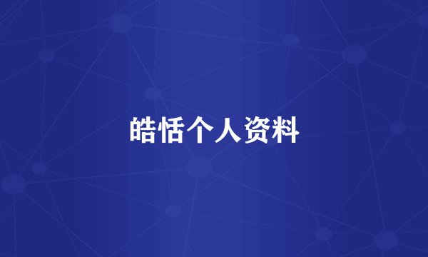 皓恬个人资料