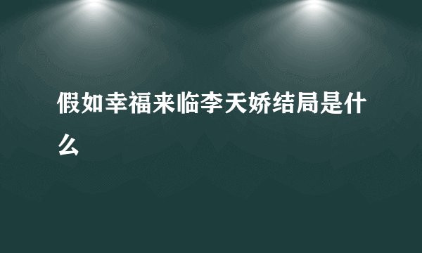 假如幸福来临李天娇结局是什么