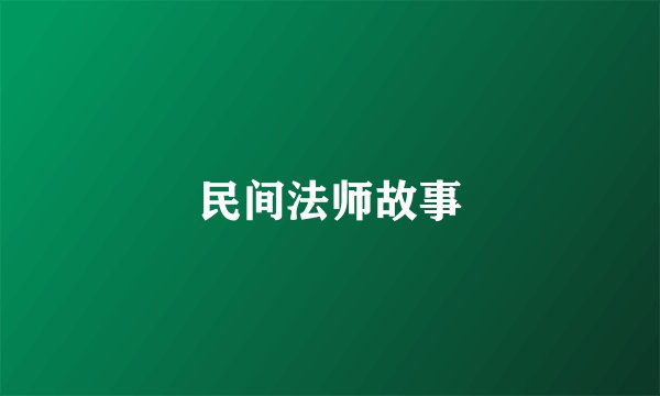 民间法师故事