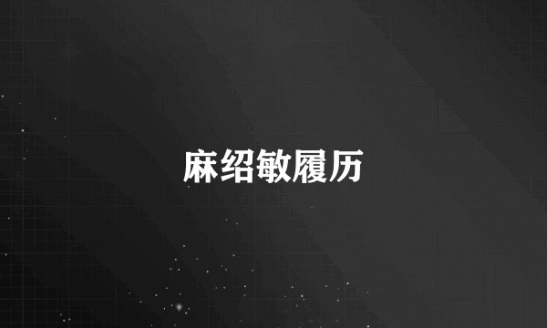 麻绍敏履历