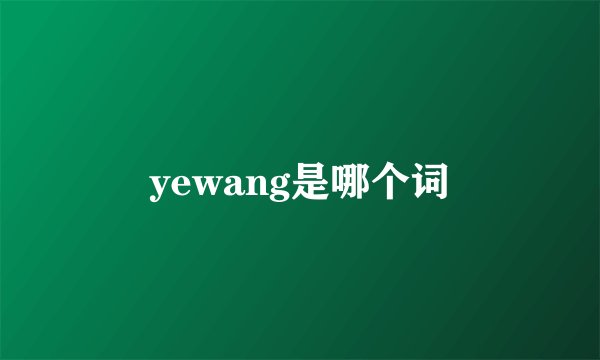 yewang是哪个词