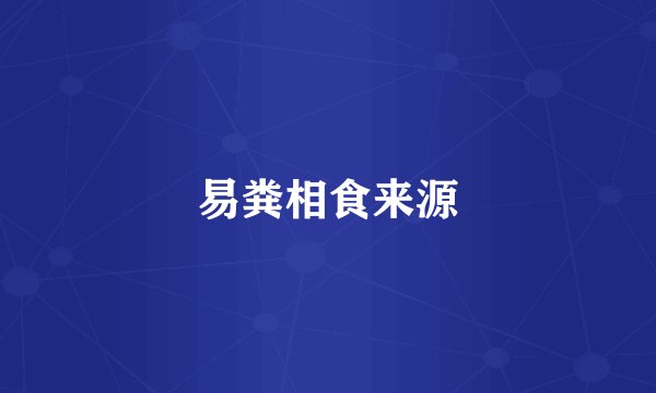 易粪相食来源