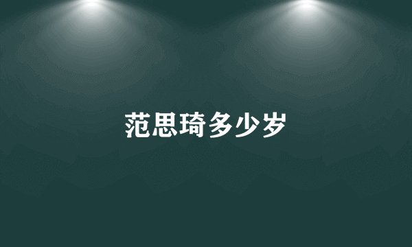 范思琦多少岁