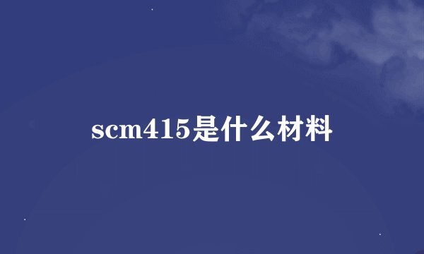 scm415是什么材料