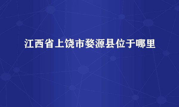 江西省上饶市婺源县位于哪里