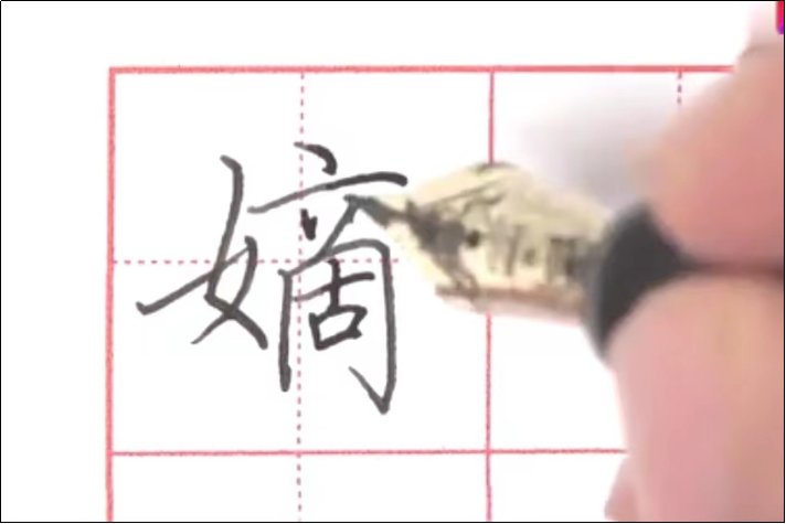 嫡怎么读