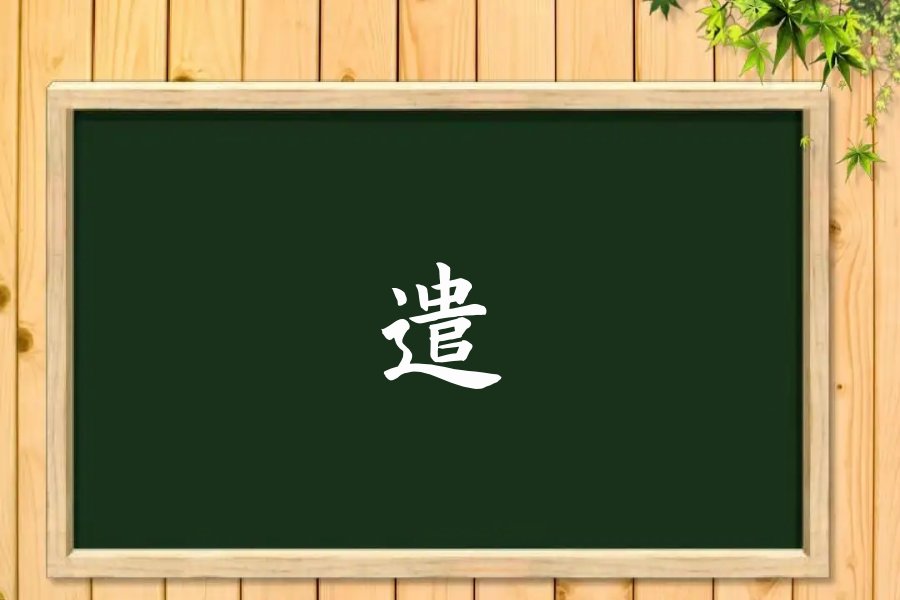 遣是什么意思啊