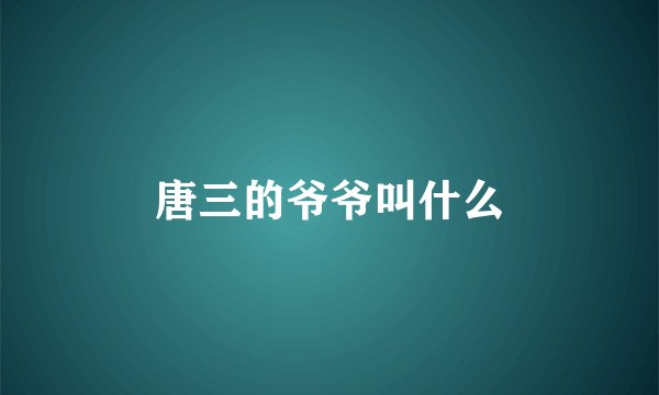 唐三的爷爷叫什么
