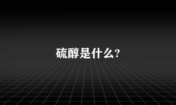 硫醇是什么?