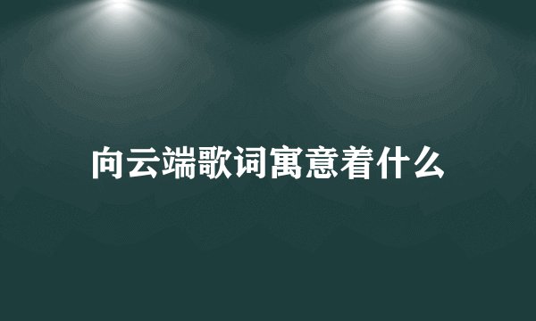 向云端歌词寓意着什么