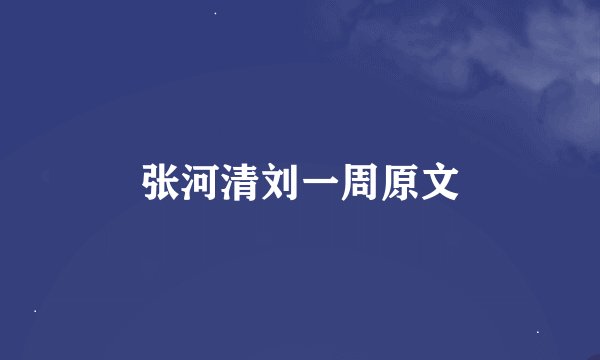 张河清刘一周原文