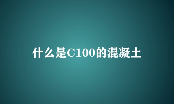 什么是C100的混凝土