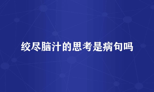 绞尽脑汁的思考是病句吗