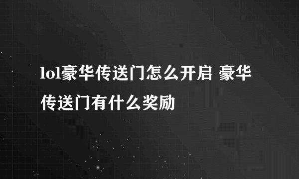 lol豪华传送门怎么开启 豪华传送门有什么奖励